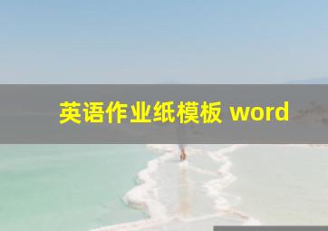 英语作业纸模板 word